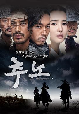 推奴 추노海报