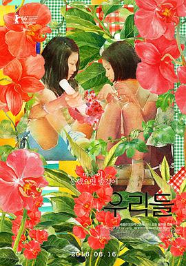 我们的世界 우리들海报