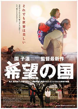 希望之国 希望の国海报