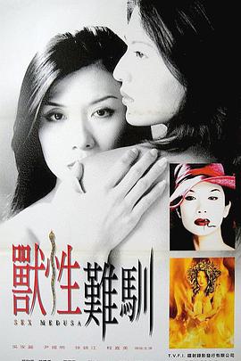 兽性难驯海报