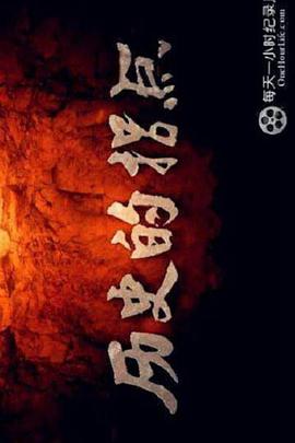 历史的拐点之下西洋海报