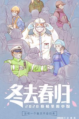 冬去春归·2020疫情里的中国海报