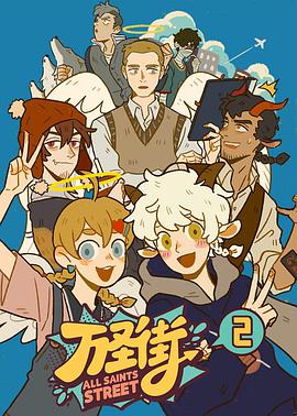 万圣街2海报