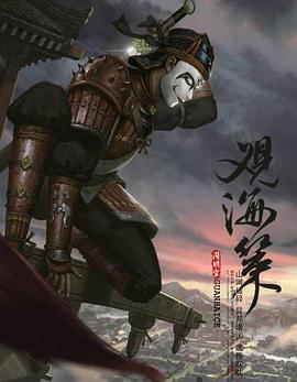 观海策 第一季海报