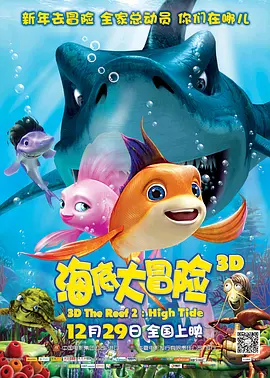 海底大冒险 The Reef 2: High Tide海报