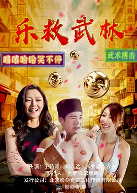 乐救武林海报