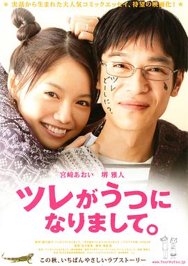 丈夫得了抑郁症 ツレがうつになりまして。海报