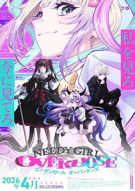 主播女孩重度依赖 NEEDY GIRL OVERDOSE海报