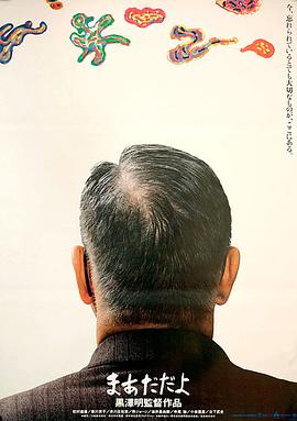 袅袅夕阳情 まあだだよ海报