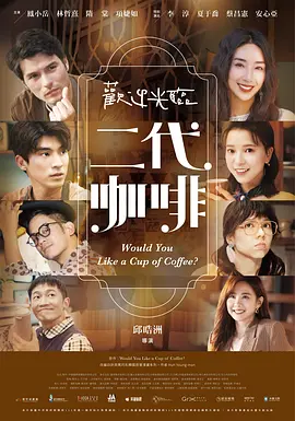 欢迎光临 二代咖啡 歡迎光臨 二代咖啡海报