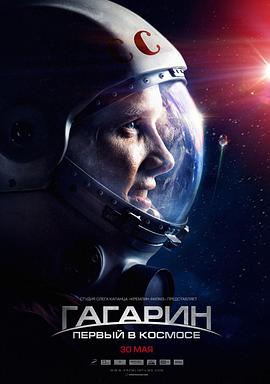 搏击太空 Гагарин. Первый в космосе海报