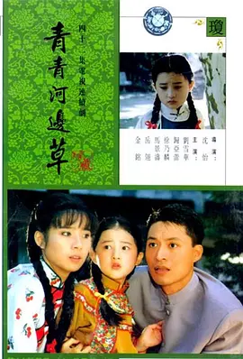 青青河边草 青青河邊草海报