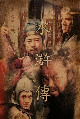 水浒传海报