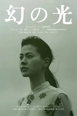幻之光 幻の光海报