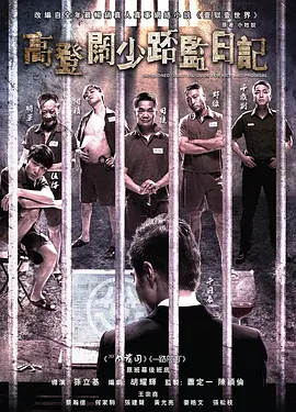 一狱一世界：高登阔少蹲监日记 壹獄壹世界：高登闊少踎監日記海报