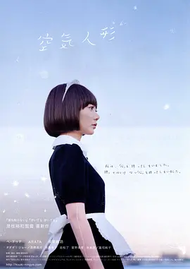 空气人偶 空気人形海报