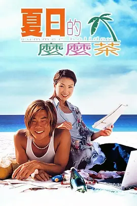夏日么么茶 夏日的麼麼茶海报