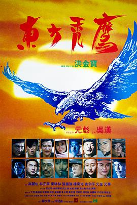 东方秃鹰 東方禿鷹海报