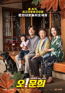 哦！文姬 오! 문희海报