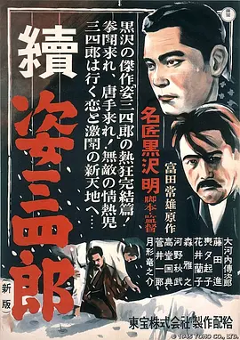 姿三四郎续集 続姿三四郎海报