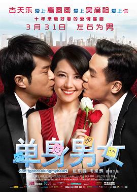 单身男女 單身男女海报