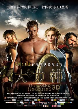 大力神 The Legend of Hercules海报