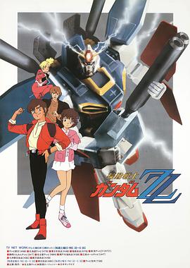 机动战士高达ZZ 機動戦士ガンダムΖΖ海报