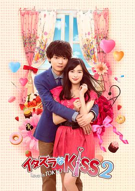一吻定情2 イタズラなKiss2～Love in TOKYO海报
