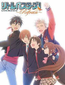 小小克星！Refrain リトルバスターズ！〜Refrain〜海报