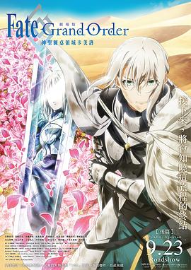 命运/冠位指定 神圣圆桌领域卡美洛 后篇 劇場版 Fate/Grand Order -神聖円卓領域キャメロット- 後編：Paladin; Agateram海报