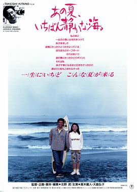 那年夏天，宁静的海 あの夏、いちばん静かな海。海报