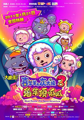 喜羊羊与灰太狼之兔年顶呱呱海报