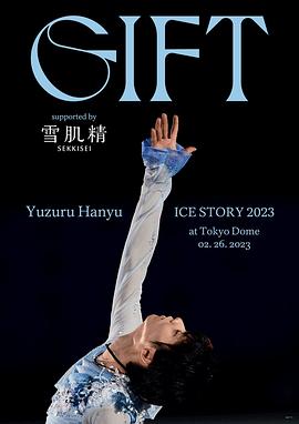 羽生结弦冰上物语2023 礼物 Yuzuru Hanyu ICE STORY 2023 “GIFT”海报
