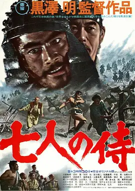 七武士 七人の侍海报