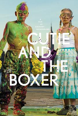 小可爱与拳击手 Cutie and the Boxer海报