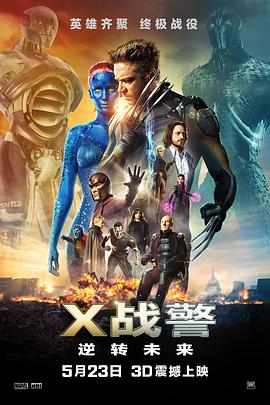 X战警：逆转未来 X-Men: Days of Future Past海报