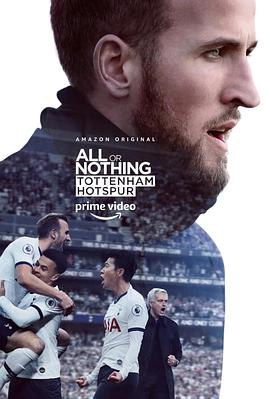 孤注一掷：托特纳姆热刺 All or Nothing: Tottenham Hotspur海报