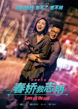 春娇救志明 春嬌救志明海报
