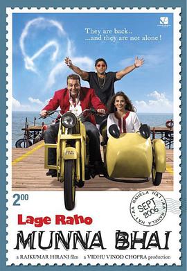 黑帮大佬和平梦 Lage Raho Munna Bhai海报