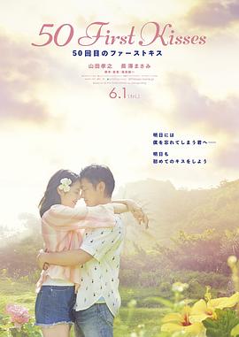 初吻50次 50回目のファーストキス海报