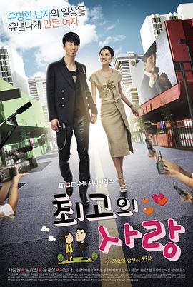 最佳爱情 최고의 사랑海报
