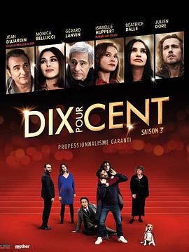 百分之十 第三季 Dix pour cent Season 3海报