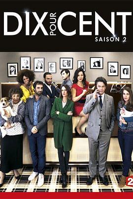 百分之十 第二季 Dix pour cent Season 2海报