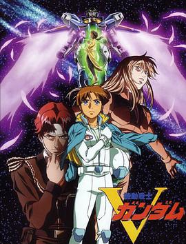 机动战士V高达 機動戦士Vガンダム海报