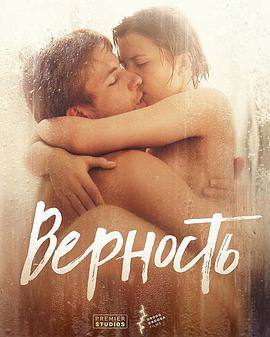 忠贞 Верность海报