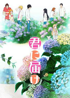 好想告诉你 第二季 君に届け 2ND SEASON海报