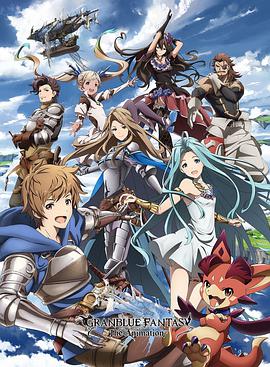 碧蓝幻想 GRANBLUE FANTASY The Animation海报