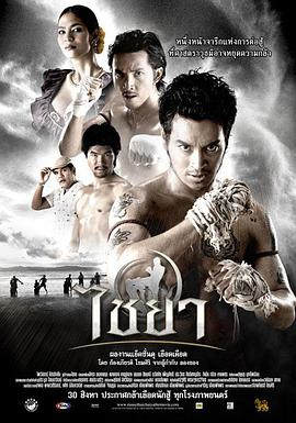 泰南拳 ไชยา海报