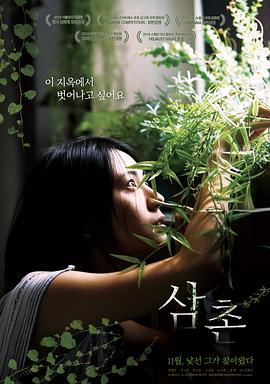 叔叔 삼촌海报