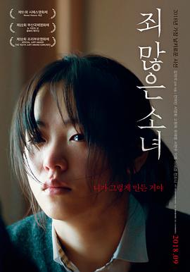 负罪少女 죄 많은 소녀海报